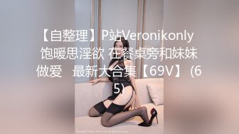 【自整理】P站Veronikonly  饱暖思淫欲 在餐桌旁和妹妹做爱   最新大合集【69V】 (65)