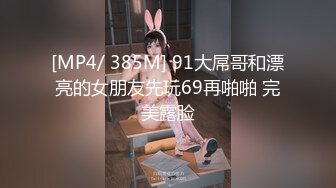 [MP4/ 385M] 91大屌哥和漂亮的女朋友先玩69再啪啪 完美露脸