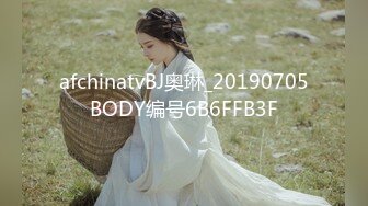 afchinatvBJ奥琳_20190705BODY编号6B6FFB3F