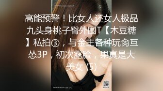 高能预警！比女人还女人极品九头身桃子臀外围T【木豆糖】私拍③，与金主各种玩肏互怂3P，初次露脸，果真是大美女 (5)