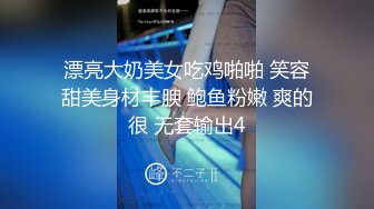 漂亮大奶美女吃鸡啪啪 笑容甜美身材丰腴 鲍鱼粉嫩 爽的很 无套输出4