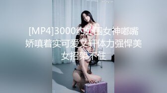 [MP4]3000约外围女神嘟嘴娇嗔着实可爱文轩体力强悍美女招架不住