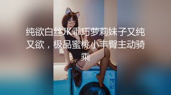 纯欲白丝JK乖巧萝莉妹子又纯又欲，极品蜜桃小丰臀主动骑乘