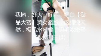 我擦，好大，好圆，好白【御品大密】美女露脸，这胸纯天然，极品水蜜桃，阴毛浓密骚逼水汪汪 (3)