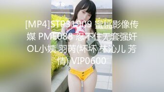 [MP4]STP31909 蜜桃影像传媒 PME088 忍不住无套强奸OL小姨 羽芮(坏坏 林沁儿 芳情) VIP0600