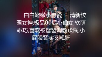 ❤️白白嫩嫩小可爱❤️清新校园女神,极品00后小仙女,软萌乖巧,喜欢被爸爸调教蹂躏,小屁股紧实又翘挺