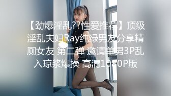 【劲爆淫乱??性爱推荐】顶级淫乱夫妇Ray纯绿男友分享精厕女友 第二弹 邀请单男3P乱入琼浆爆操 高清1080P版