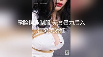 露脸情趣制服 无套暴力后入淫荡美娇娃