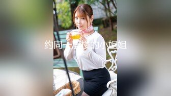 约同一层楼的小姐姐