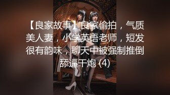 【良家故事】良家偷拍，气质美人妻，小学英语老师，短发很有韵味，聊天中被强制推倒舔逼干炮 (4)