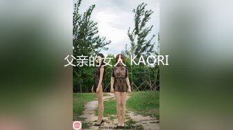 父亲的女人 KAORI