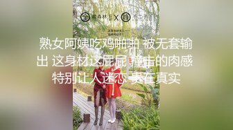 熟女阿姨吃鸡啪啪 被无套输出 这身材这屁屁 撞击的肉感 特别让人迷恋 贵在真实