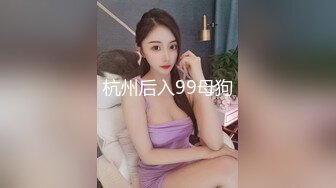 杭州后入99母狗