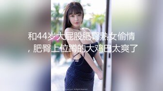 和44岁大屁股肥臀熟女偷情，肥臀上位蹲的大鸡巴太爽了