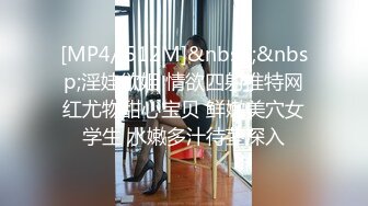 [MP4/ 512M]&nbsp;&nbsp;淫娃欲姐 情欲四射推特网红尤物甜心宝贝 鲜嫩美穴女学生 水嫩多汁待茎深入