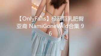 【OnlyFans】极品巨乳肥臀亚裔 NamiGoneWild合集 96