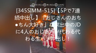 [345SIMM-515]【5Pで7連続中出し】「おじさんのおち●ちん大好き」な家出中のJDに4人のおじさんが代わる代わる生ハメ中出し！