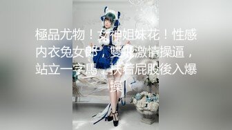 極品尤物！女神姐妹花！性感内衣兔女郎，雙飛激情操逼，站立一字馬，扶着屁股後入爆操