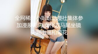 全网稀有小姐姐动漫社集体参加漫展无内 女仆双马尾坐镜头漏出逼和菊花