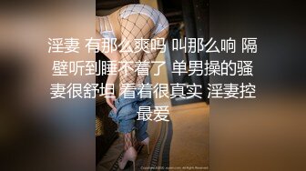 淫妻 有那么爽吗 叫那么响 隔壁听到睡不着了 单男操的骚妻很舒坦 看着很真实 淫妻控最爱