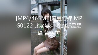 [MP4/465MB]麻豆傳媒 MPG0122 比老婆刺激的新品騷逼 管明美