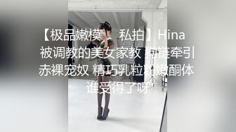 【极品嫩模❤️私拍】Hina✨ 被调教的美女家教 狗链牵引赤裸宠奴 精巧乳粒粉嫩酮体 谁受得了呀