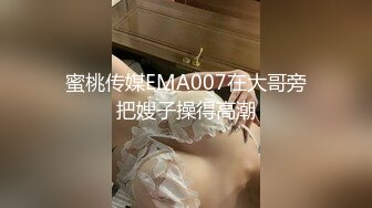 蜜桃传媒EMA007在大哥旁把嫂子操得高潮