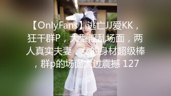 【OnlyFans】逃亡JJ爱KK，狂干群P，大型淫乱场面，两人真实夫妻，女的身材超级棒，群p的场面太过震撼 127