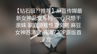 【钻石级??推荐】麻豆传媒最新女神乱爱系列-一心只想干亲妹 家庭游戏性爱奖赏 麻豆女神苏清歌 高清720P原版首发