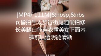 [MP4/ 111M]&nbsp;&nbsp;偷拍牛人步行街尾随偷拍修长美腿白色连衣裙美女下面内裤前后透明能清晰