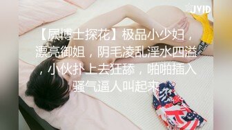 【屄博士探花】极品小少妇，漂亮御姐，阴毛凌乱淫水四溢，小伙扑上去狂舔，啪啪插入骚气逼人叫起来