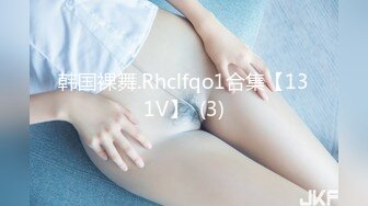 韩国裸舞.Rhclfqo1合集【131V】  (3)