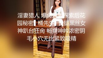 淫妻猎人 爆肏人妻探索后花园秘密▌桶先生▌长腿黑丝女神趴台狂肏 畅爽呻吟浓密阴毛小穴无比紧致吸精