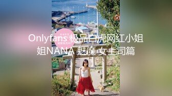 Onlyfans 极品白虎网红小姐姐NANA 魅魔 女上司篇