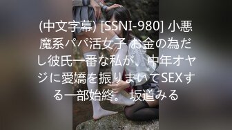 (中文字幕) [SSNI-980] 小悪魔系パパ活女子 お金の為だし彼氏一番な私が、中年オヤジに愛嬌を振りまいてSEXする一部始終。 坂道みる