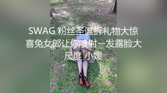 SWAG 粉丝圣诞拆礼物大惊喜兔女郎让你喷射ㄧ发露脸大尺度 小媛