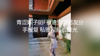 青涩妹子胡F被渣男前男友分手报复 私密视频被曝光