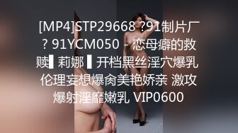 [MP4]STP29668 ?91制片厂? 91YCM050 - 恋母癖的救赎▌莉娜 ▌开档黑丝淫穴爆乳 伦理妄想爆肏美艳娇亲 激攻爆射淫靡嫩乳 VIP0600