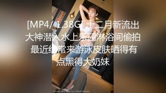 [MP4/ 1.38G] 十二月新流出大神潜入水上乐园淋浴间偷拍 最近经常来游泳皮肤晒得有点黑得大奶妹