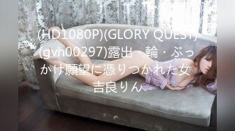 (HD1080P)(GLORY QUEST)(gvh00297)露出・輪・ぶっかけ願望に憑りつかれた女 吉良りん