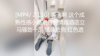 [MP4/ 2.11G] 真骚啊 这个成熟性感小姐姐约到情趣酒店立马骚劲十足 情趣肚兜 红色透视薄纱