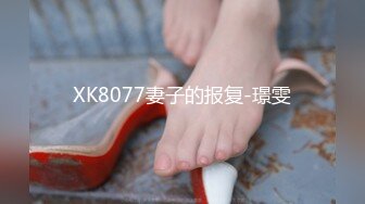 XK8077妻子的报复-璟雯