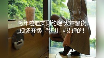 跨年蹦迪实测约炮 火辣骚货现场开操  #妍儿  #艾理的!