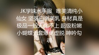 ✿JK学妹水手服✿唯美清纯小仙女 坚挺白嫩美乳 身材真是极品一般人比不上 超级粉嫩小蝴蝶无套爆肏虚脱 呻吟勾魂