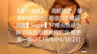 【新片速遞】 ✿高能预警✿ 最美韩国TS逆天颜值公主极品闺蜜▌Sugar▌3P爆肏极品小妹 双头龙互插嫩鲍后庭 谁更爽一筹[2.17G/MP4/50:21]