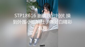 STP18616 剧情跌宕起伏 操到外围小姐姐肚子痛对白精彩有趣