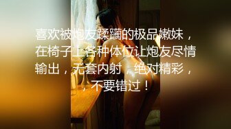 喜欢被炮友蹂躏的极品嫩妹，在椅子上各种体位让炮友尽情输出，无套内射，绝对精彩，，不要错过！