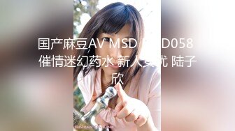 国产麻豆AV MSD MSD058 催情迷幻药水 新人女优 陆子欣