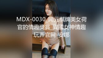 MDX-0030_開元棋牌美女荷官的情趣獎賞_異國女神情趣玩弄官网-安娜