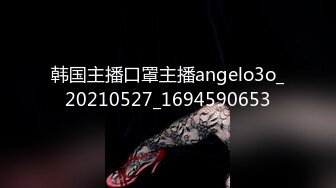 韩国主播口罩主播angelo3o_20210527_1694590653